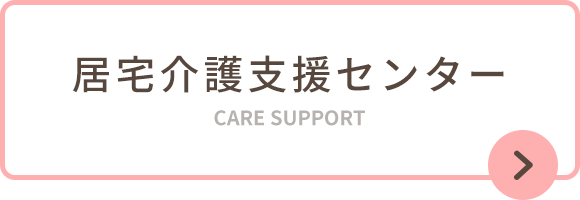 居宅介護支援センター