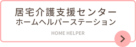 居宅介護支援センター/ホームヘルパーステーション