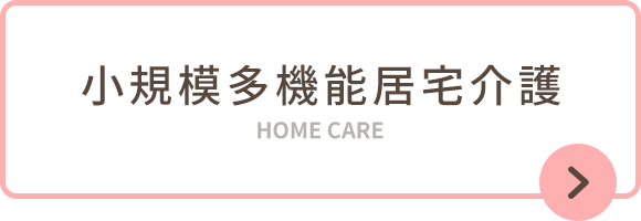 小規模多機能居宅介護