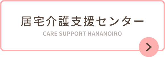 居宅介護支援センター