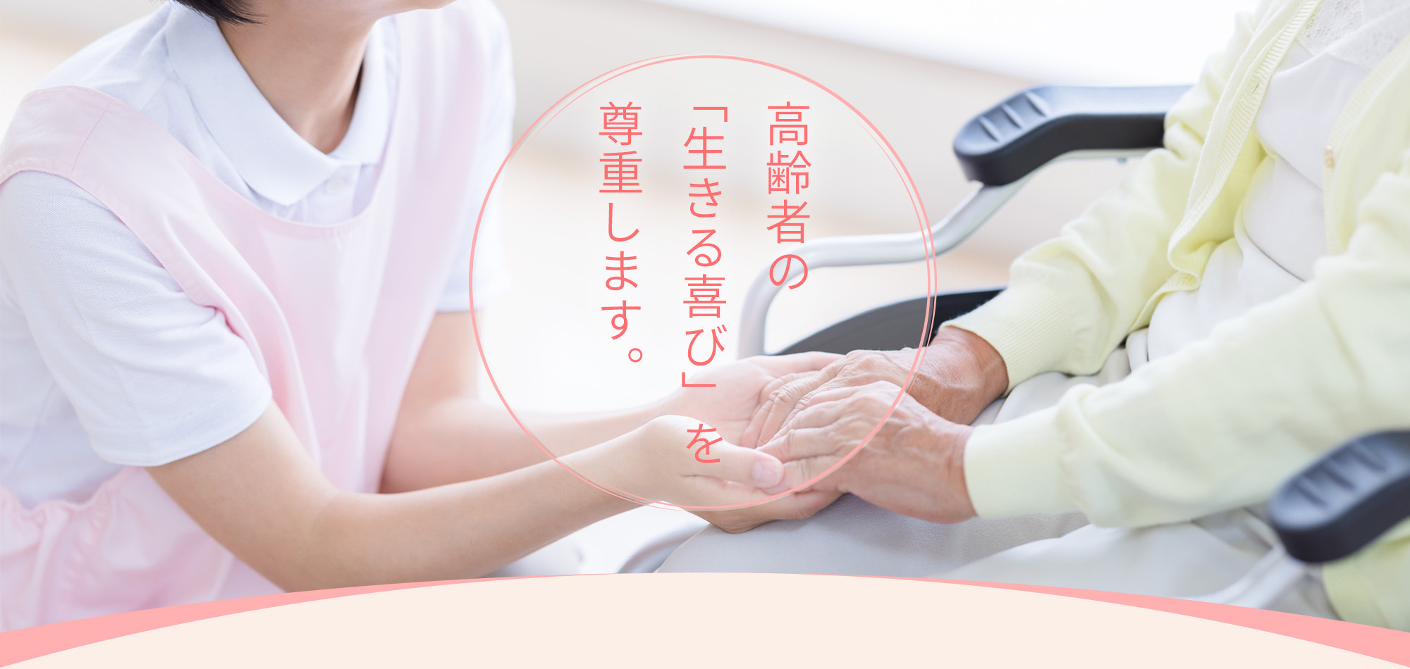 高齢者の「生きる喜び」を尊重します。