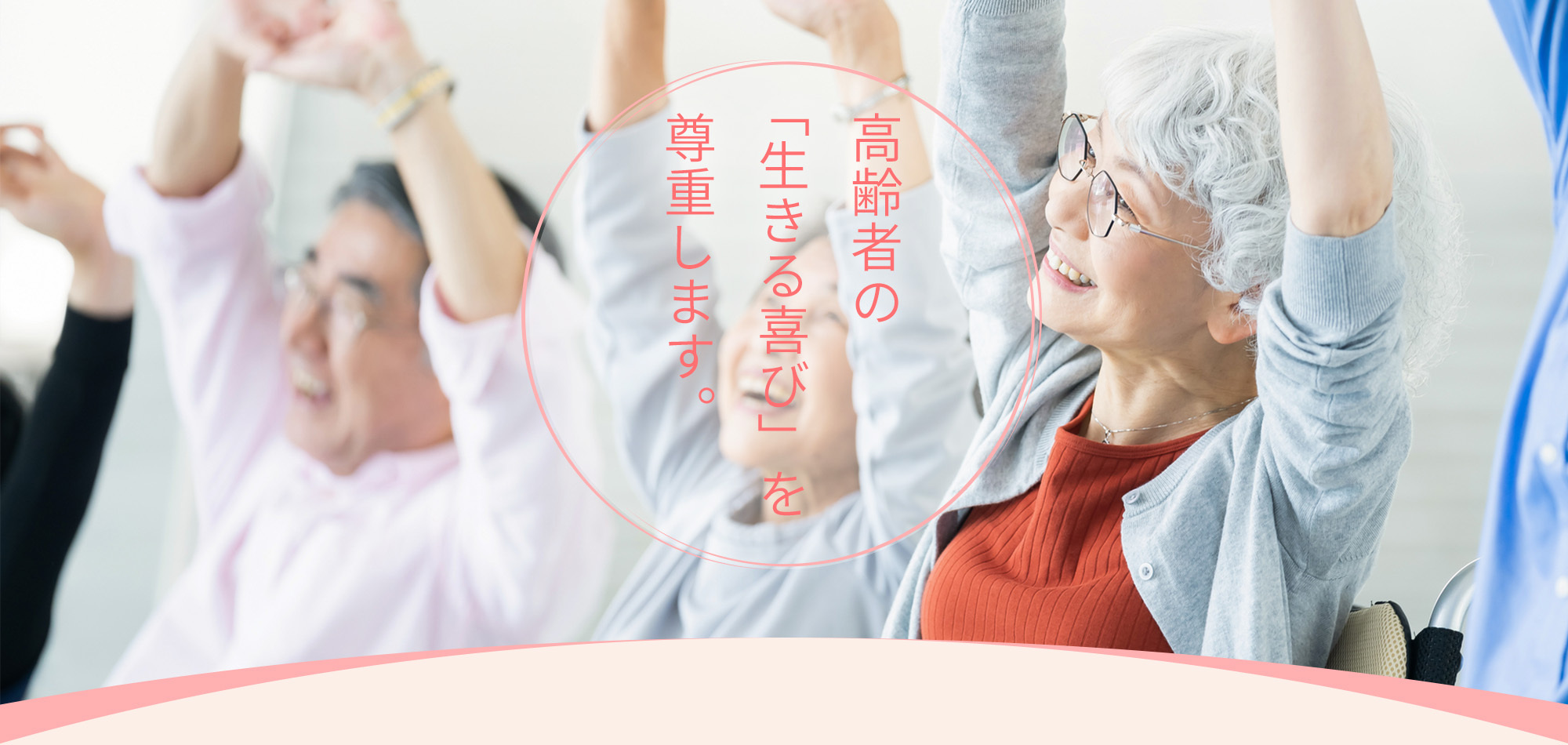 高齢者の「生きる喜び」を尊重します。