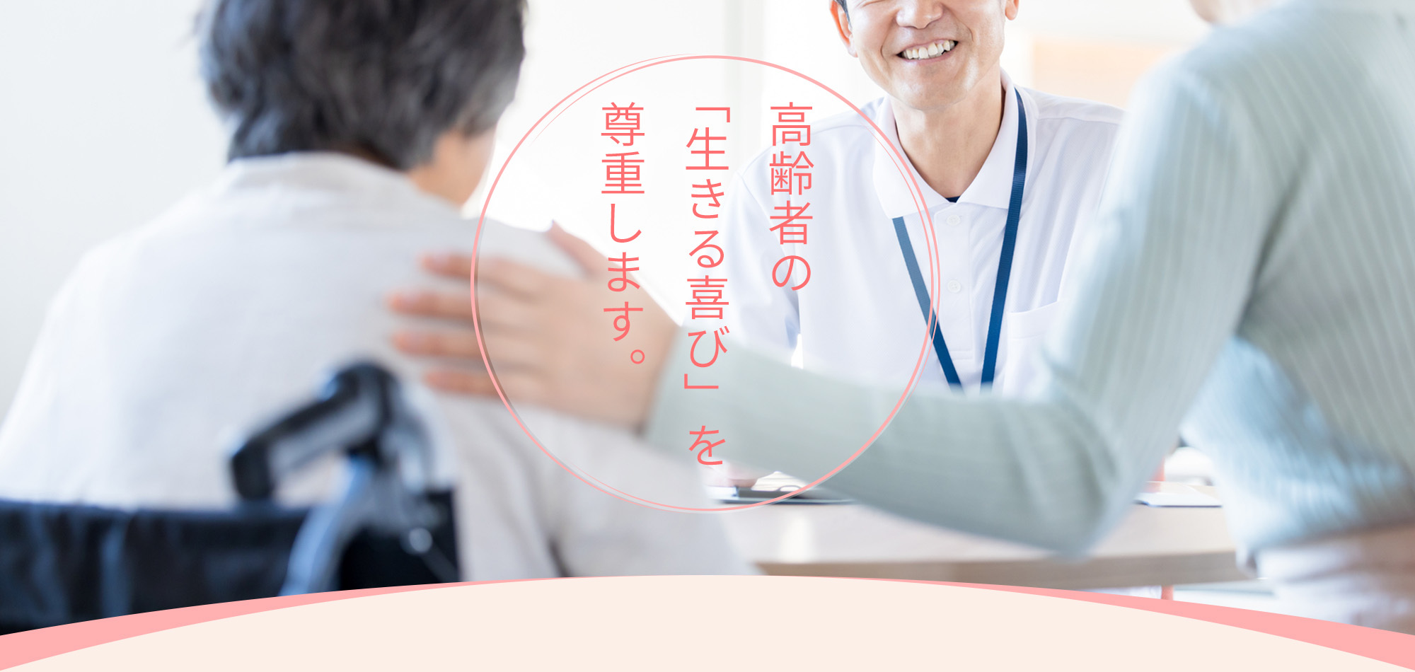 高齢者の「生きる喜び」を尊重します。